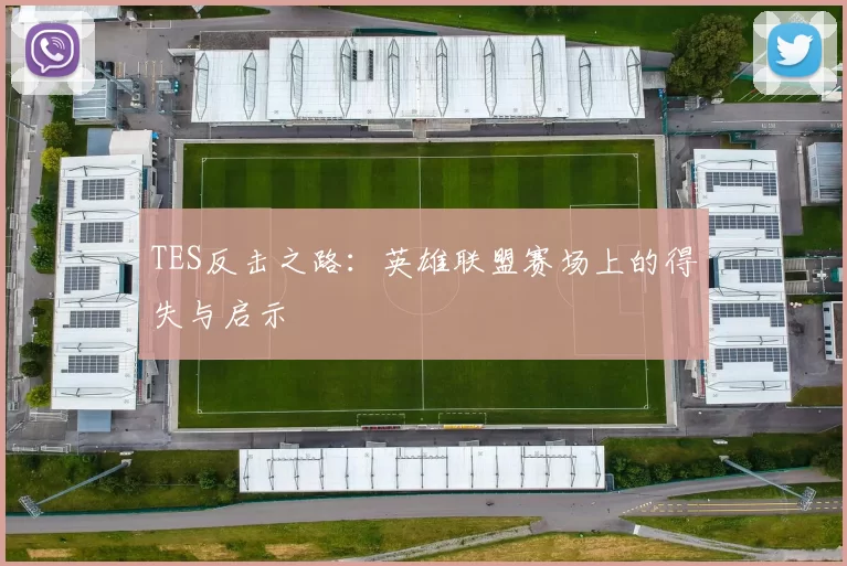 TES反击之路：英雄联盟赛场上的得失与启示