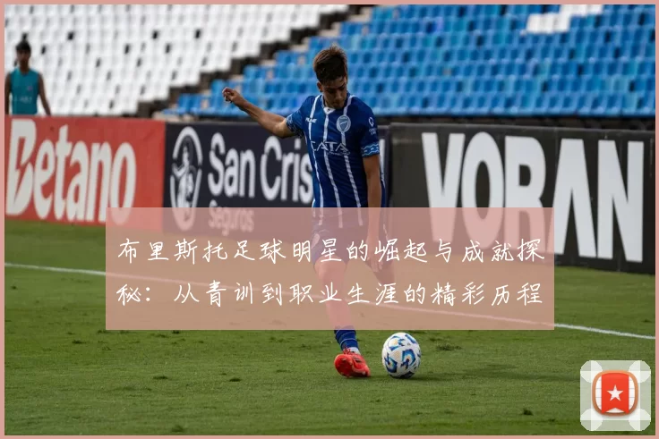 布里斯托足球明星的崛起与成就探秘：从青训到职业生涯的精彩历程