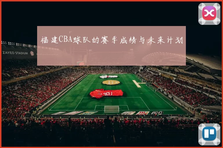 福建CBA球队的赛季成绩与未来计划