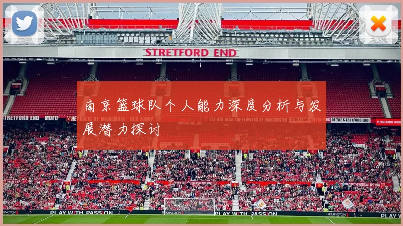 南京篮球队个人能力深度分析与发展潜力探讨