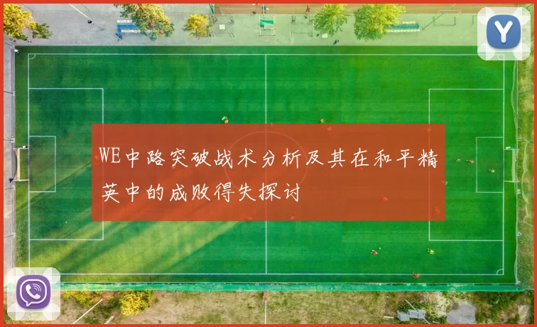 WE中路突破战术分析及其在和平精英中的成败得失探讨