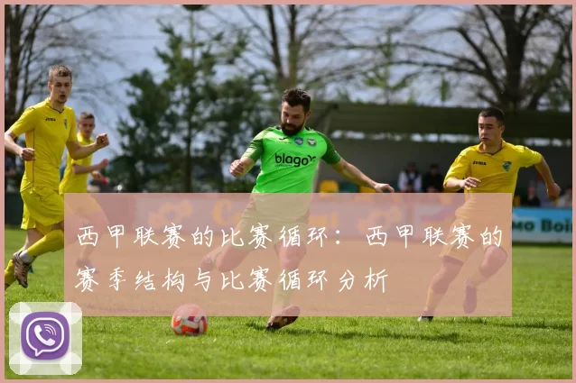 西甲联赛的比赛循环：西甲联赛的赛季结构与比赛循环分析