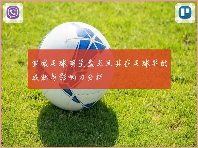 宣城足球明星盘点及其在足球界的成就与影响力分析