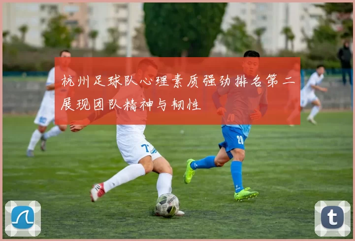 杭州足球队心理素质强劲排名第二展现团队精神与韧性