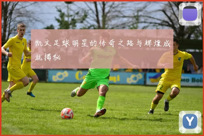 凯文足球明星的传奇之路与辉煌成就揭秘