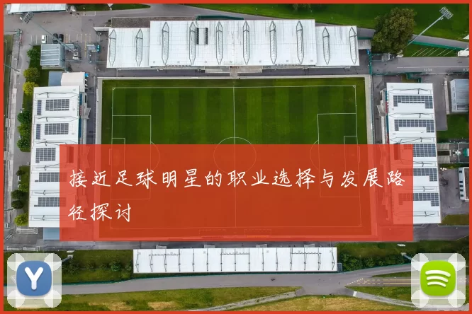 接近足球明星的职业选择与发展路径探讨