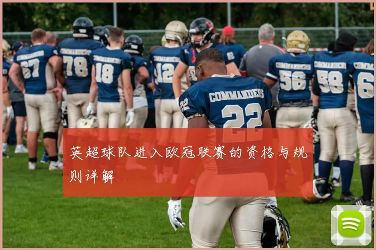 英超球队进入欧冠联赛的资格与规则详解