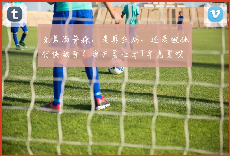 克莱汤普森，是真生病，还是被独行侠放弃？离开勇士才1年光景哎