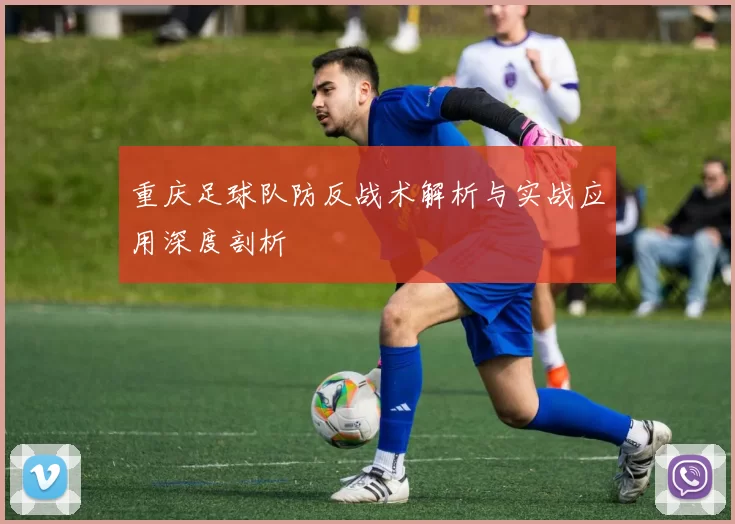 重庆足球队防反战术解析与实战应用深度剖析