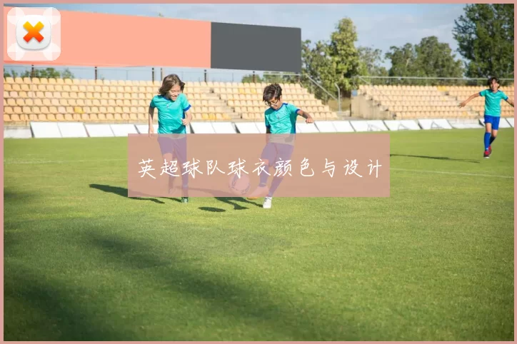 英超球队球衣颜色与设计