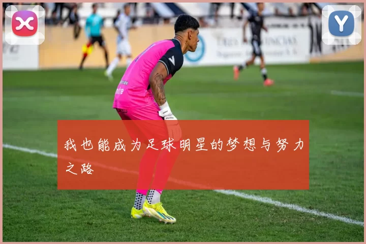 我也能成为足球明星的梦想与努力之路