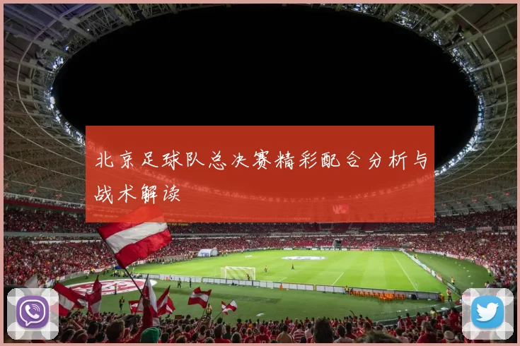 北京足球队总决赛精彩配合分析与战术解读