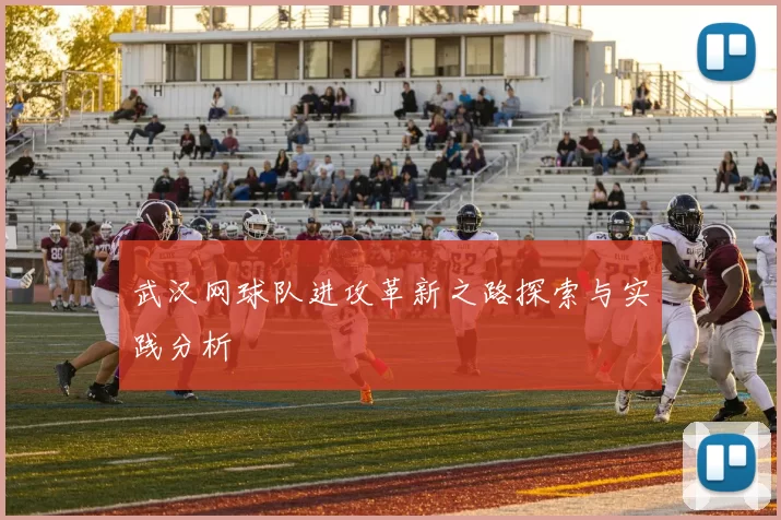 武汉网球队进攻革新之路探索与实践分析