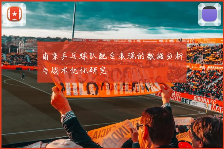 南京乒乓球队配合表现的数据分析与战术优化研究