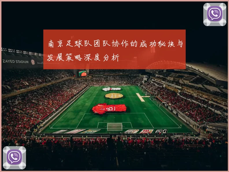 南京足球队团队协作的成功秘诀与发展策略深度分析