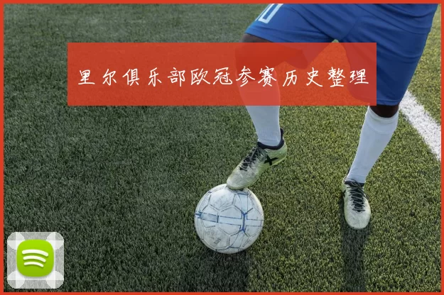 里尔俱乐部欧冠参赛历史整理