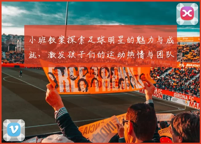 小班教案探索足球明星的魅力与成就，激发孩子们的运动热情与团队精神