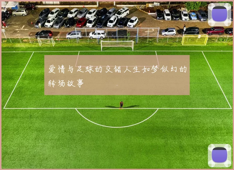 爱情与足球的交错人生如梦似幻的转场故事