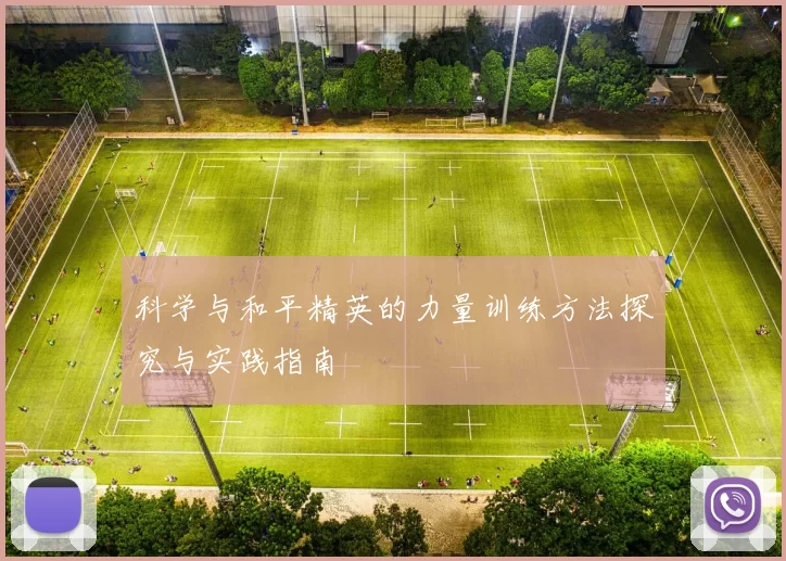 科学与和平精英的力量训练方法探究与实践指南