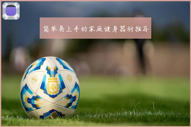 简单易上手的家庭健身器材推荐