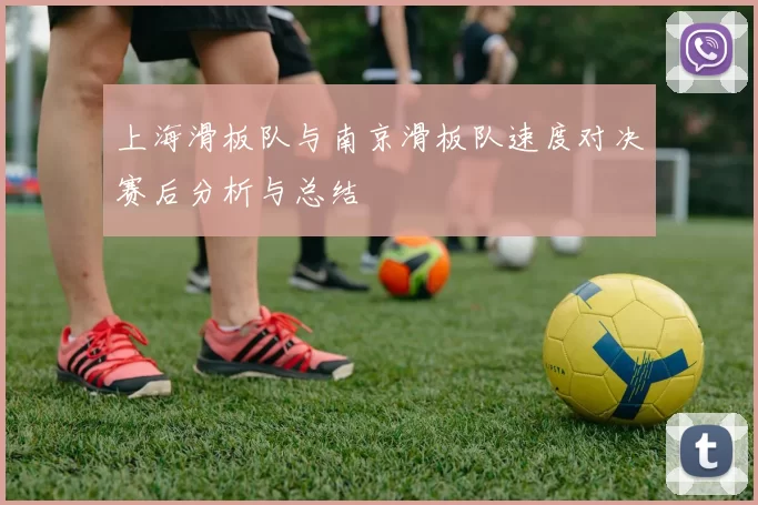 上海滑板队与南京滑板队速度对决赛后分析与总结