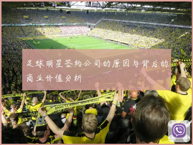 足球明星签约公司的原因与背后的商业价值分析