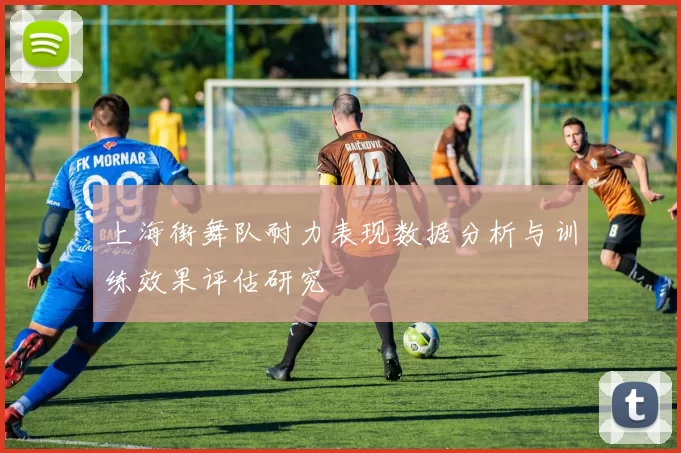 上海街舞队耐力表现数据分析与训练效果评估研究