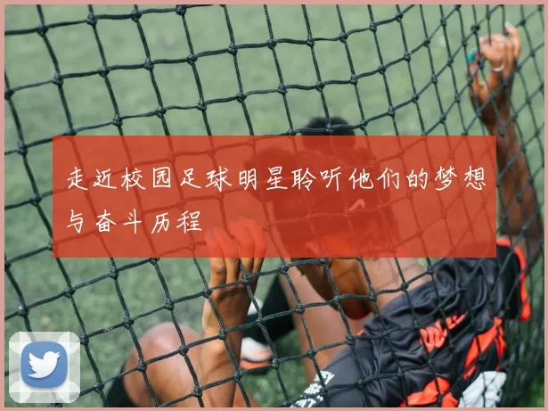 走近校园足球明星聆听他们的梦想与奋斗历程