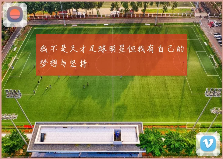 我不是天才足球明星但我有自己的梦想与坚持