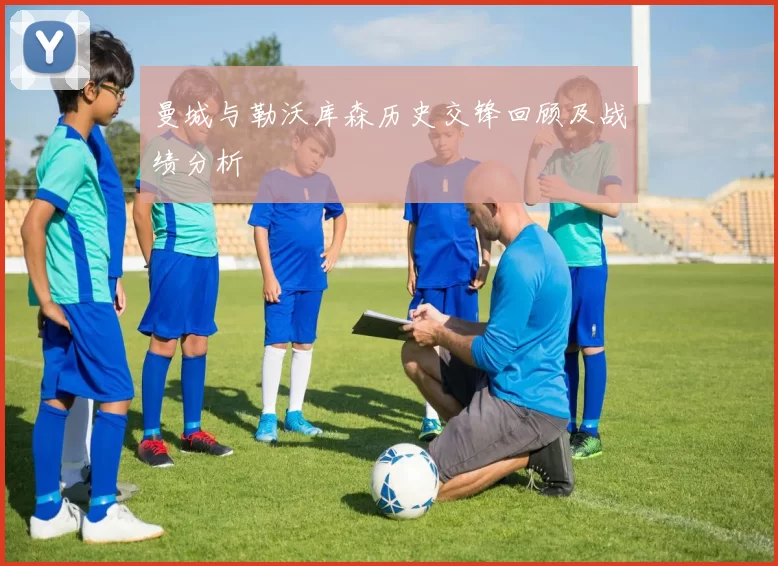 曼城与勒沃库森历史交锋回顾及战绩分析