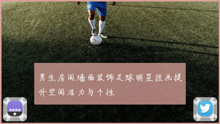 男生房间墙面装饰足球明星挂画提升空间活力与个性