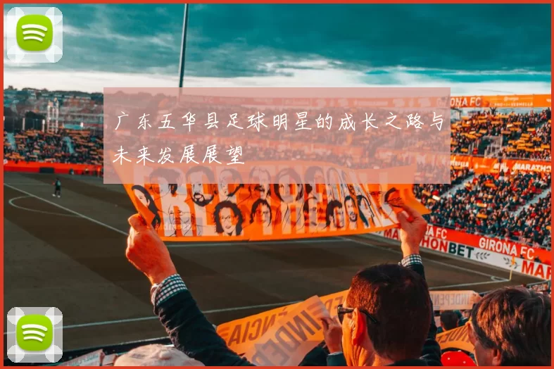 广东五华县足球明星的成长之路与未来发展展望