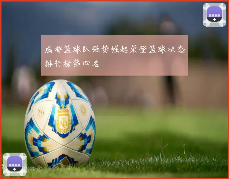 成都篮球队强势崛起荣登篮球状态排行榜第四名