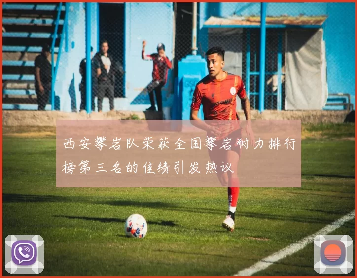 西安攀岩队荣获全国攀岩耐力排行榜第三名的佳绩引发热议