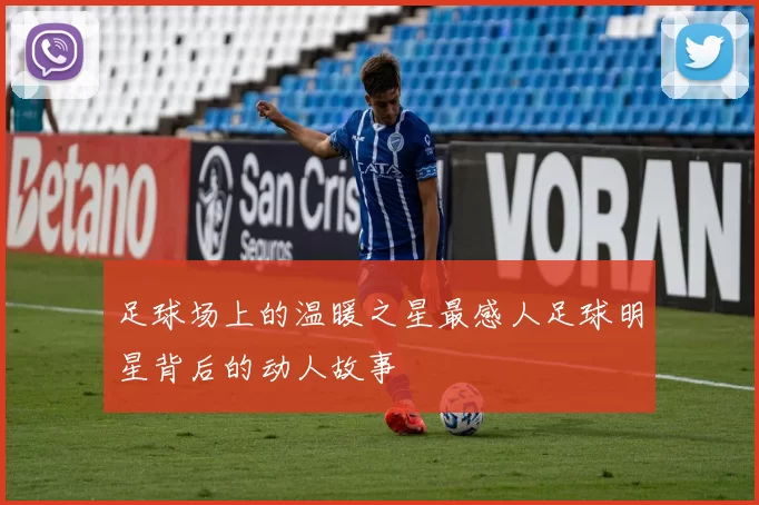 足球场上的温暖之星最感人足球明星背后的动人故事
