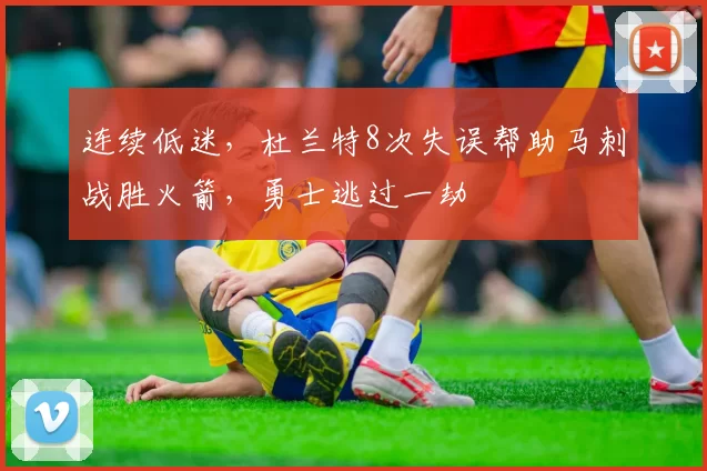 连续低迷，杜兰特8次失误帮助马刺战胜火箭，勇士逃过一劫