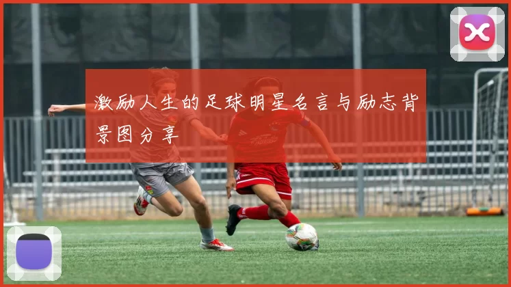 激励人生的足球明星名言与励志背景图分享
