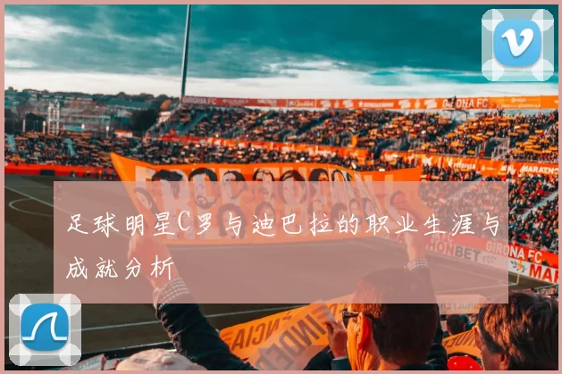 足球明星C罗与迪巴拉的职业生涯与成就分析