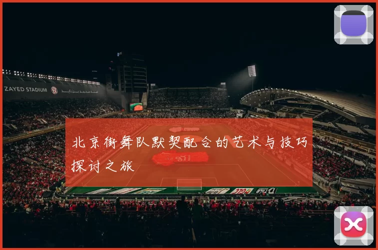 北京街舞队默契配合的艺术与技巧探讨之旅