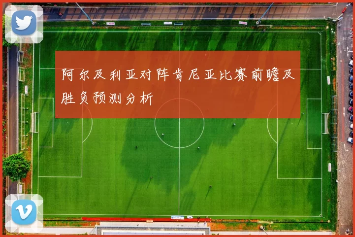 阿尔及利亚对阵肯尼亚比赛前瞻及胜负预测分析