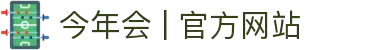 今年会 | 官方网站